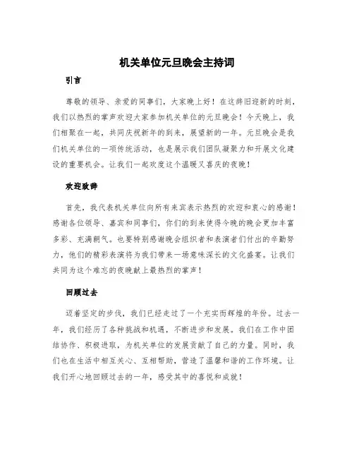 机关单位元旦晚会主持词
