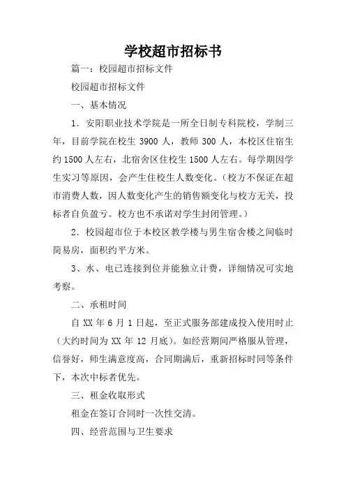 学校超市招标书