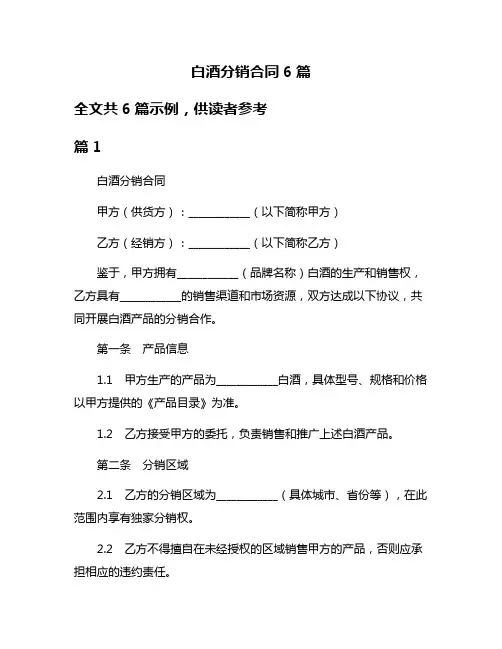 白酒分销合同6篇