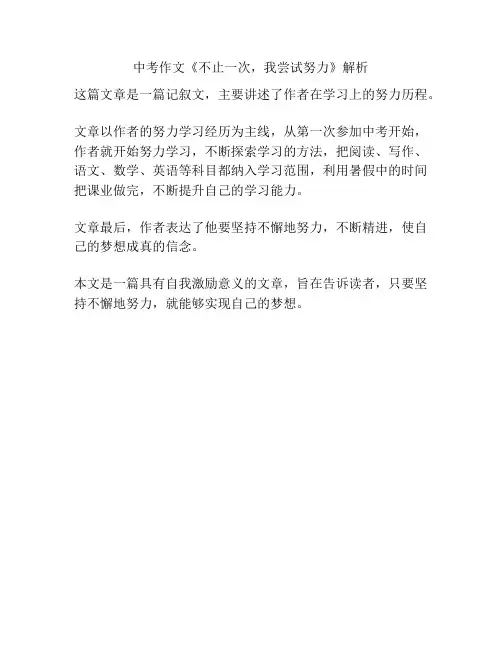 中考作文《不止一次,我尝试努力》解析