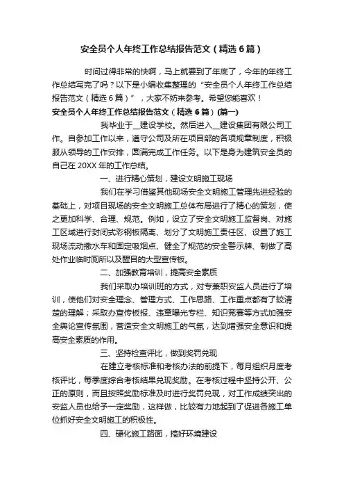 安全员个人年终工作总结报告范文（精选6篇）