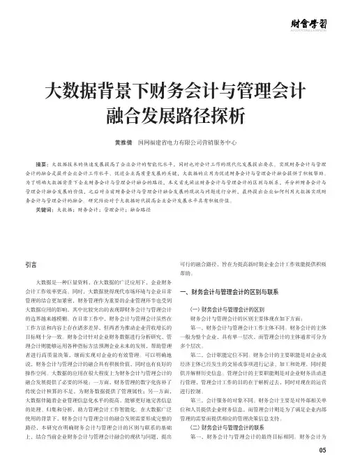 大数据背景下财务会计与管理会计融合发展路径探析