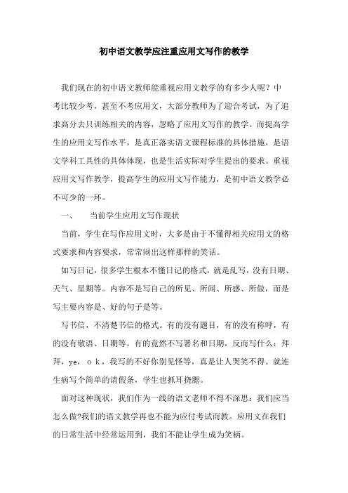 初中语文教学应注重应用文写作教学论文
