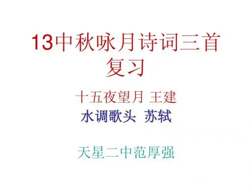 苏教版七年级上册语文13中秋咏月诗词三首复习范厚强