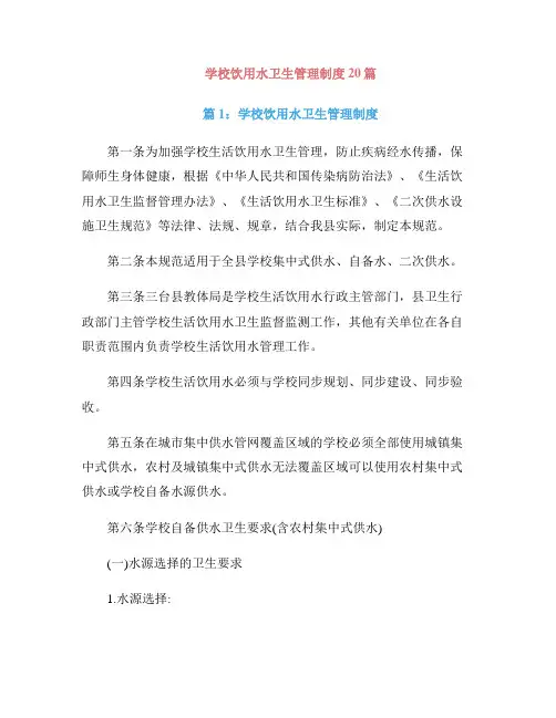 学校饮用水卫生管理制度20篇