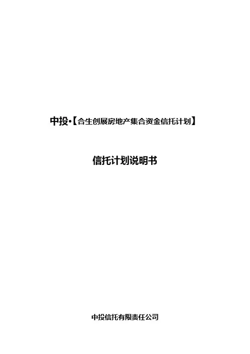 中投_【合生】集合资金信托计划说明书(0701)