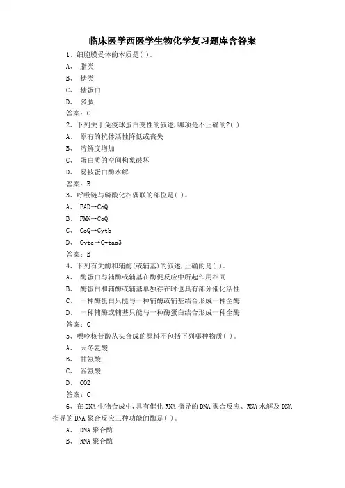 临床医学西医学生物化学复习题库含答案