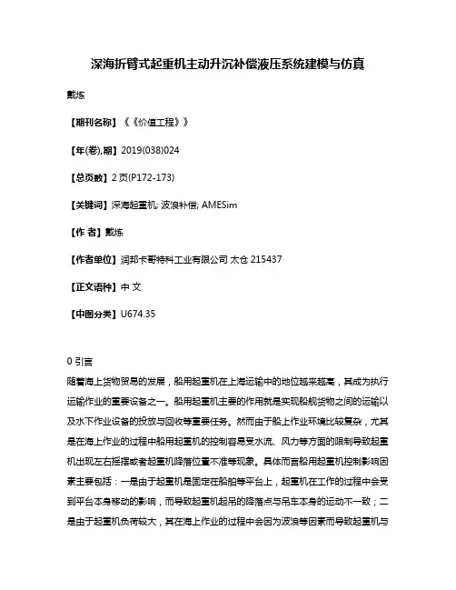 深海折臂式起重机主动升沉补偿液压系统建模与仿真
