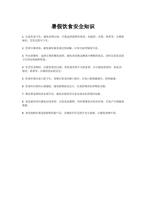 暑假饮食安全知识
