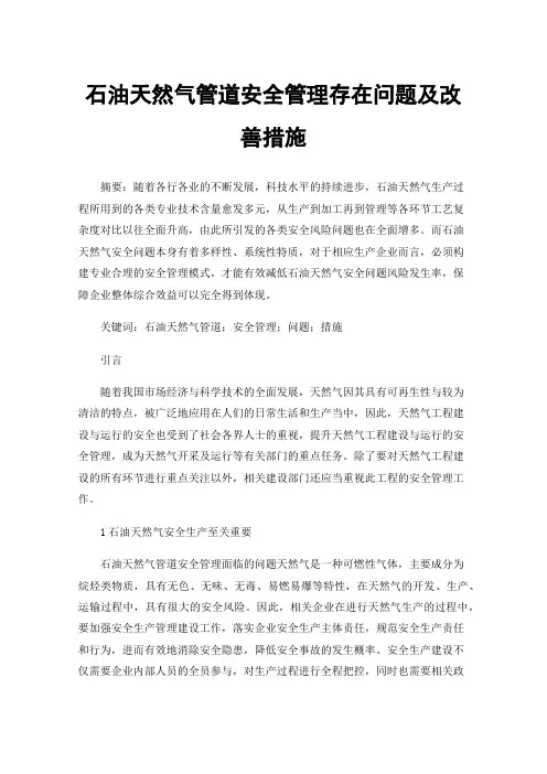 石油天然气管道安全管理存在问题及改善措施