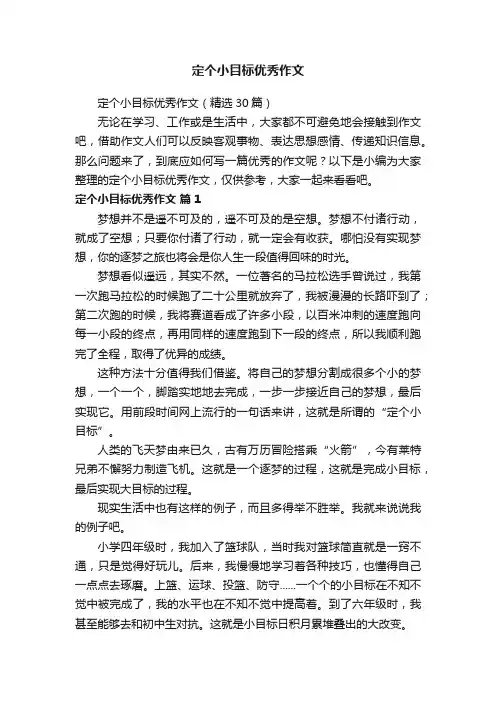 定个小目标优秀作文（精选30篇）