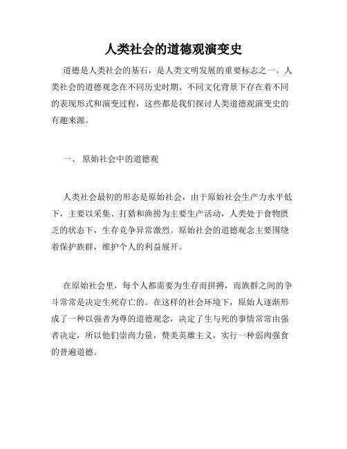 人类社会的道德观演变史