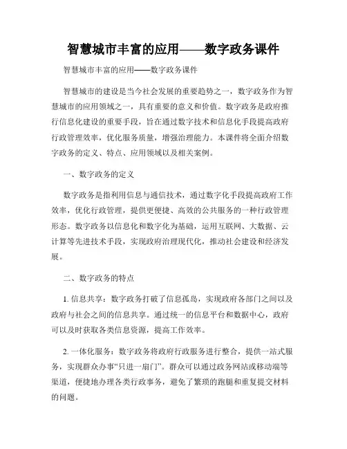 智慧城市丰富的应用——数字政务课件 