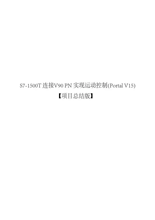S7-1500T 连接V90 PN 实现运动控制(Portal V15)