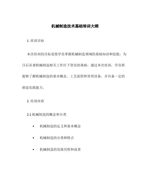 机械制造技术基础培训大纲