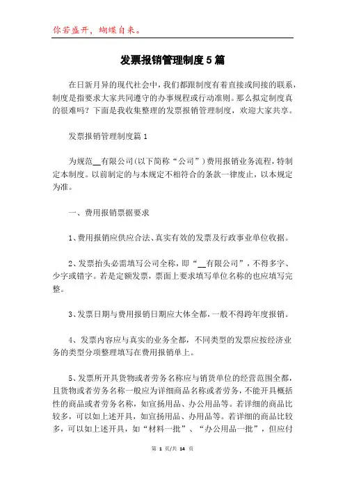 发票报销管理制度5篇