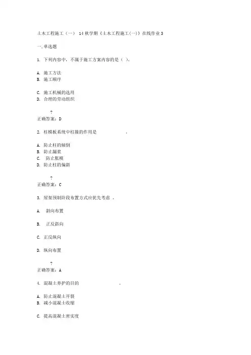 东北大学14秋学期《土木工程施工(一)》在线作业3答案