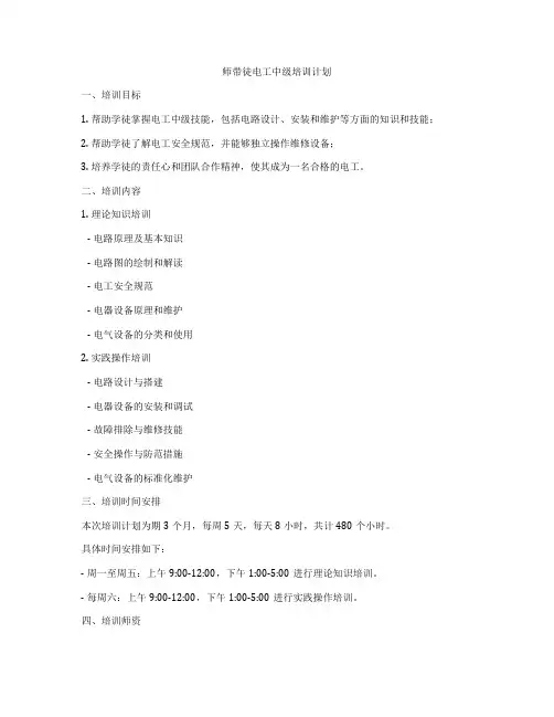 师带徒电工中级培训计划