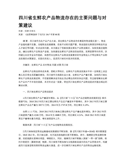 四川省生鲜农产品物流存在的主要问题与对策建议