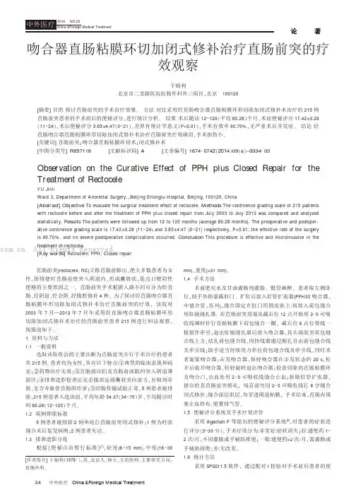吻合器直肠粘膜环切加闭式修补治疗直肠前突的疗效观察