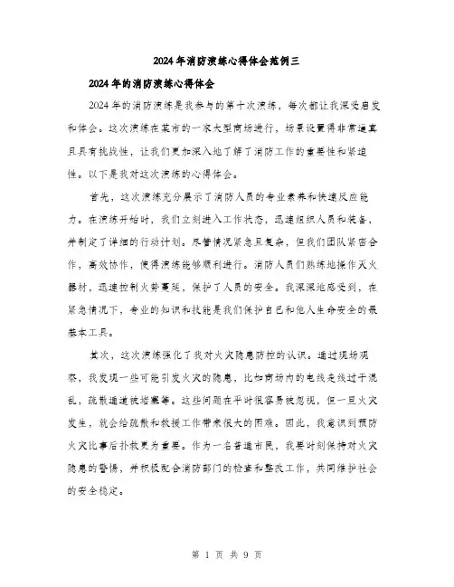 2024年消防演练心得体会范例三（五篇）