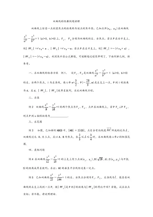 双曲线的经典例题讲解