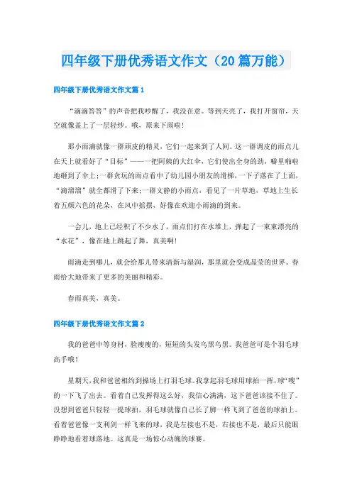 四年级下册优秀语文作文(20篇万能)