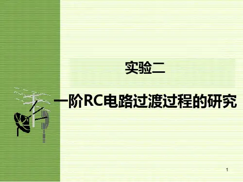 电工电子学实验课件：2.一阶RC电路过渡过程的研究