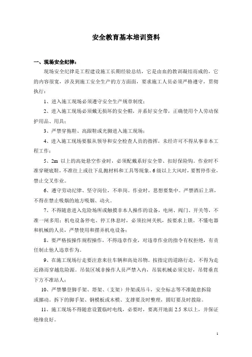 安全教育基本培训资料(一般施工)