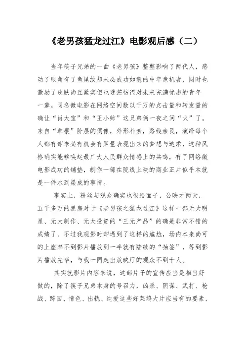 《老男孩猛龙过江》电影观后感(二)
