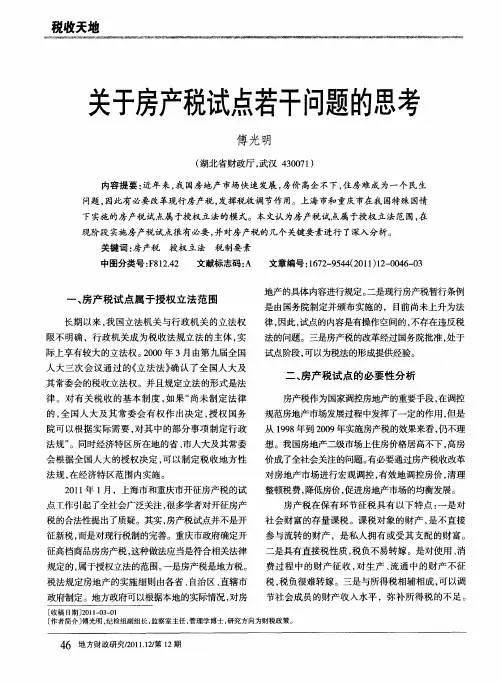 关于房产税试点若干问题的思考