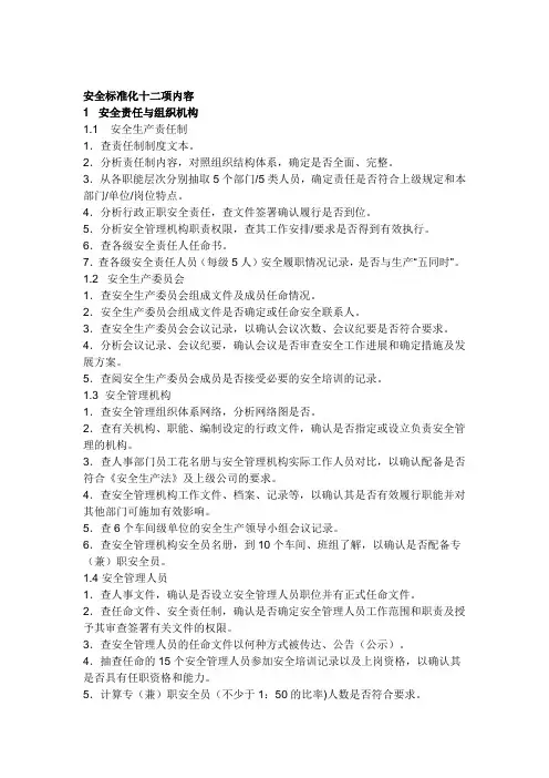 安全标准化十二项内容