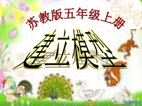 小学五年级科学-建立模型