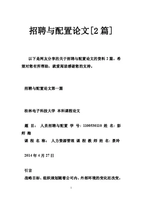 招聘与配置论文[2篇]