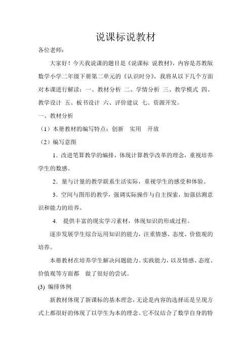 二年级数学《认识时分》说课稿
