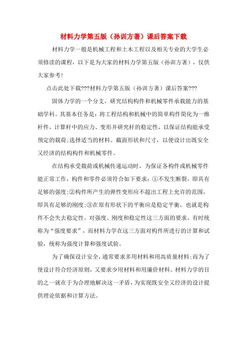 材料力学第五版(孙训方著)课后答案下载