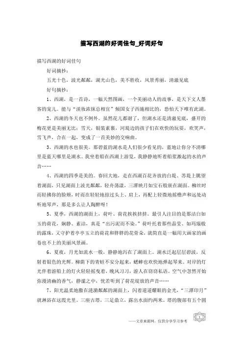 描写西湖的好词佳句-好词好句