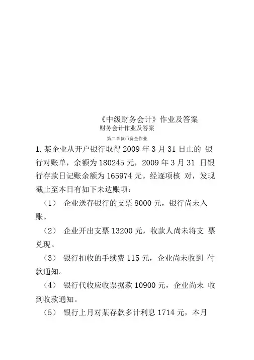 《中级财务会计》作业及答案