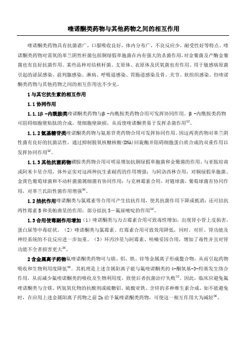 喹诺酮类药物与其他药物之间的相互作用2014