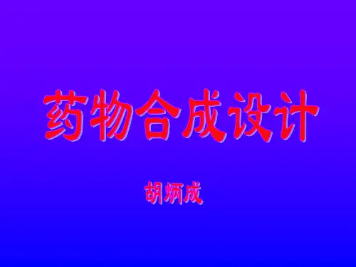 【源版】药物合成设计教程-修2
