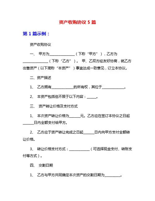 资产收购协议5篇