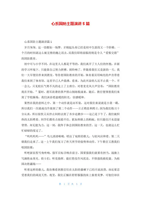 心系国防主题演讲5篇