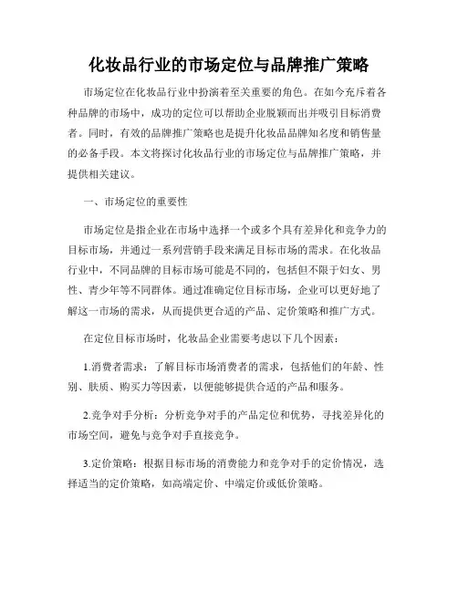 化妆品行业的市场定位与品牌推广策略