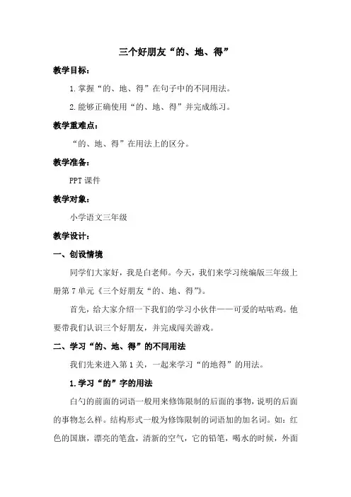 《三个好朋友“的、地、得”》教案