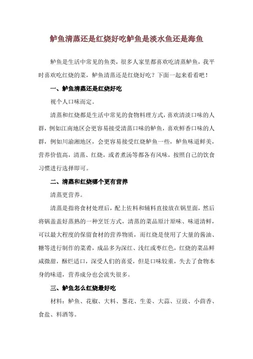 鲈鱼清蒸还是红烧好吃 鲈鱼是淡水鱼还是海鱼