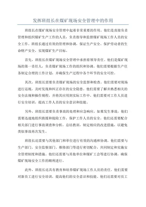 发挥班组长在煤矿现场安全管理中的作用