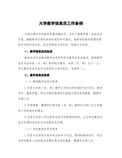 大学教学信息员工作条例