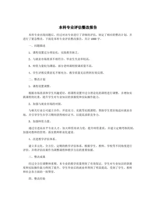 本科专业评估整改报告