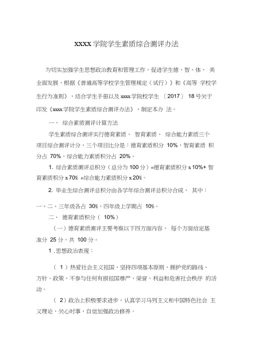 大学生素质综合测评办法