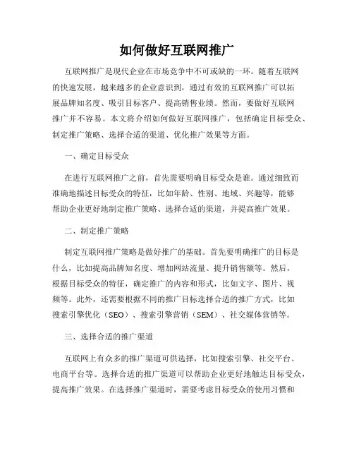 如何做好互联网推广
